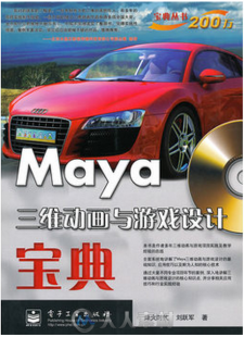 Maya三维动画与游戏设计宝典