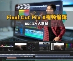 Final Cut Pro X视频编辑从基础到专业训练视频教程