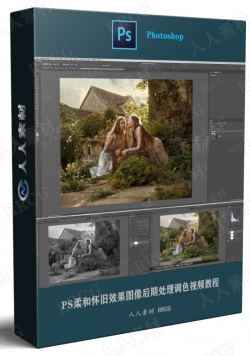 PS柔和怀旧效果图像后期处理调色视频教程
