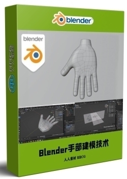 Blender手部低多边形建模技术视频教程