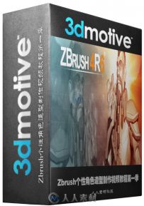 Zbrush个性角色造型制作视频教程第一季 3DMotive Stylized Character Modeling Vol...