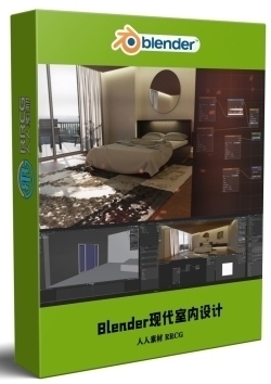 Blender现代风格室内设计技术视频教程