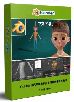 【中文字幕】Blender卡通人物建模技术视频教程第一季