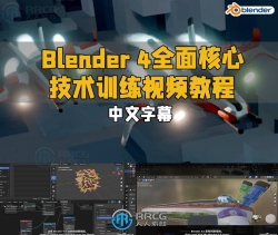 【中文字幕】Blender 4全面核心技术训练视频教程