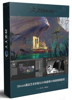 Zbrush概念艺术环境从3D构建到2D绘制视频教程