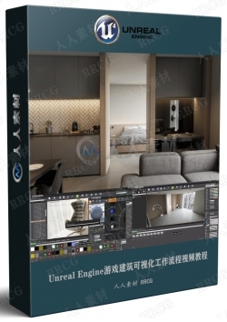 Unreal Engine游戏建筑可视化工作流程视频教程