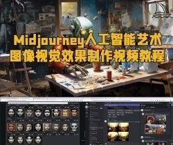 Midjourney人工智能艺术图像视觉效果制作视频教程