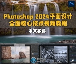 【中文字幕】Photoshop 2024平面设计全面核心技术训练视频教程