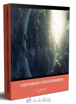 AE插件Element 3D创建地球小行星空间环境视频教程