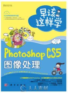 早该这样学：Photoshop CS5图像处理