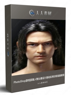 PhotoShop游戏原画人物头像设计基础实例训练视频教程