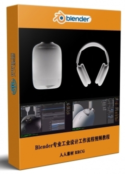 Blender专业工业设计工作流程视频教程