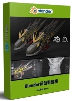 Blender科幻风运动鞋3D建模设计视频教程