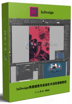 InDesign快捷键使用高级技术训练视频教程