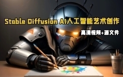 Stable Diffusion AI人工智能艺术创作视频教程