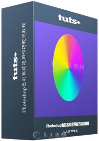Photoshop色彩高级运用技巧视频教程 Tutsplus Working With Color in Adobe Photoshop