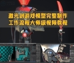 激光剑游戏模型完整制作工作流程大师级视频教程