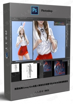 韩国画师Arang Kim动漫人物角色详细数字绘画实例训练视频教程