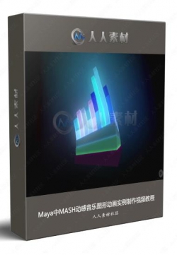 Maya中MASH动感音乐图形动画实例制作视频教程