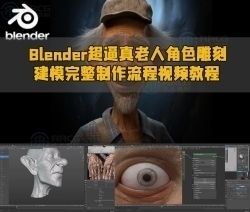 Blender超逼真老人角色雕刻建模完整制作流程视频教程