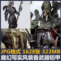 超过1700张魔幻写实风装备铠甲武器配件设计参考图资料