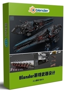 Blender 3D游戏武器VR设计工作流程视频教程