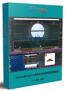 Python和Pygame游戏开发实例训练视频教程