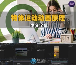【中文字幕】物体运动动画原理应用于用户体验设计视频教程