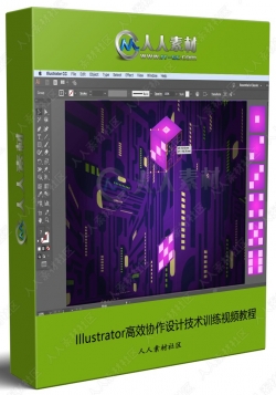 Illustrator高效协作设计技术训练视频教程