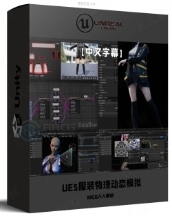 【中文字幕】UE5服装衣服布料物理动态模拟技术视频教程