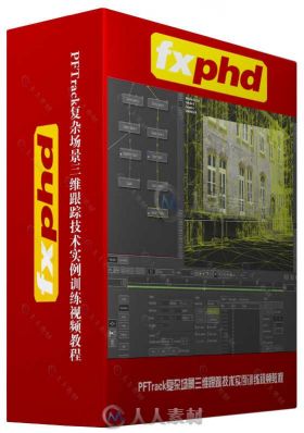 PFTrack复杂场景三维跟踪技术实例训练视频教程 FXPHD PFT303 ADVANCED PFTRACK 3D ...