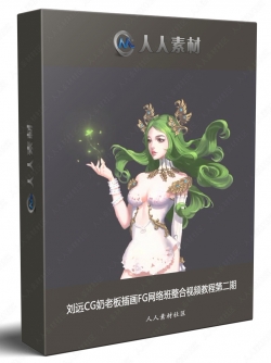 刘远CG奶老板插画FG网络班整合视频教程第二期