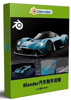 Blender 3D汽车完整制作工作流程视频教程