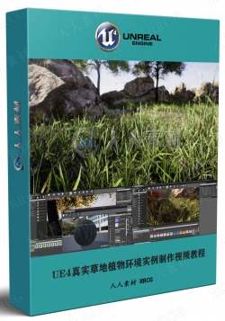 UE4真实草地植物环境实例制作视频教程