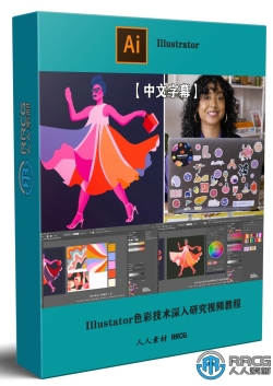 【中文字幕】Adobe Illustator色彩技术深入研究视频教程