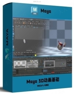 Maya 3D动画基础核心技术训练视频教程