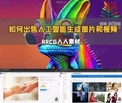 如何在Adobe等机构出售人工智能生成图片和视频指南教程