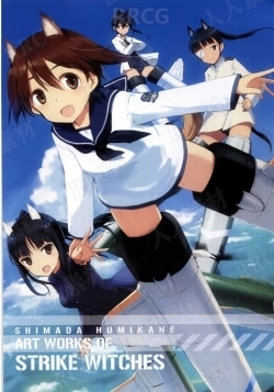 日本画师岛田文金《ART WORKS OF STRIKE WITCHES》萌系角色原画插画集