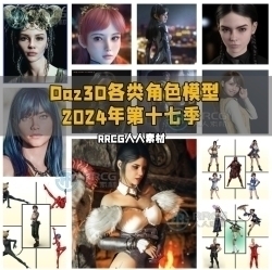 Daz3D各类角色3D模型合集2024年第十七季