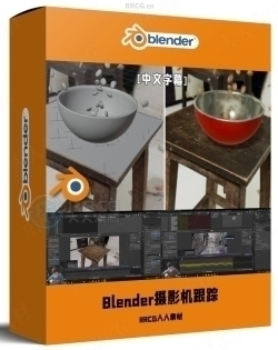 【中文字幕】Blender摄像机跟踪核心技术训练视频教程