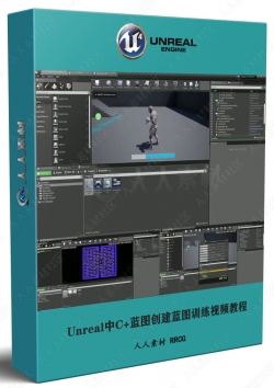 Unreal中C+蓝图创建蓝图训练视频教程