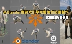 从Blender到游戏引擎完整角色动画制作流程视频教程