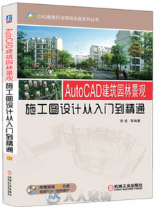 AutoCAD建筑园林景观施工图设计从入门到精通