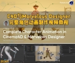 C4D与Marvelous Designer完整角色动画制作视频教程