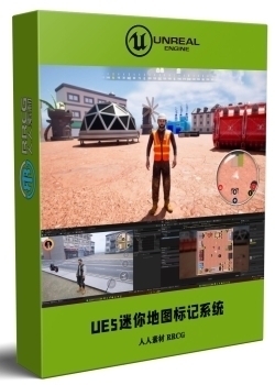 UE5虚幻引擎迷你地图指南针和标记系统制作视频教程