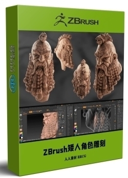 ZBrush矮人头部游戏角色雕刻建模视频教程