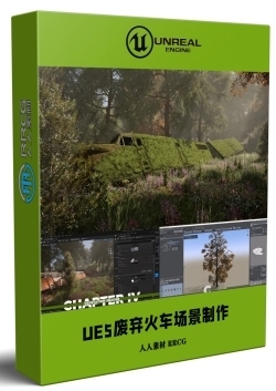 UE5虚幻引擎废弃火车场景完整制作流程视频教程