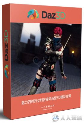 魅力四射的女刺客姿势造型3D模型合辑