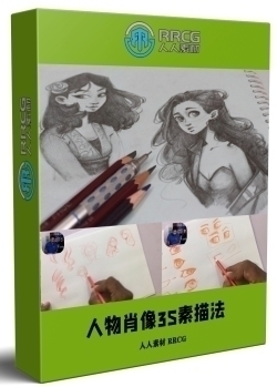 人物肖像3S素描法绘画从入门到专业视频教程