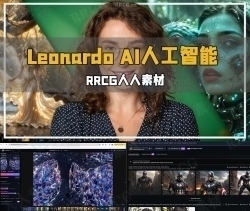 Leonardo AI人工智能从入门到精通视频教程